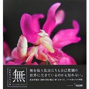 むしものがたり 無―海野和男写文集 [単行本]