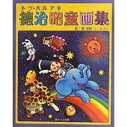 徳治昭童画集 [単行本]