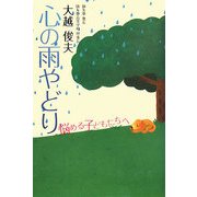 心の雨やどり―悩める子どもたちへ [単行本]