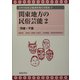 関東地方の民俗芸能〈2〉茨城・千葉(日本の民俗芸能調査報告書集成〈5〉) [全集叢書]