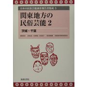 関東地方の民俗芸能〈2〉茨城・千葉(日本の民俗芸能調査報告書集成〈5〉) [全集叢書]