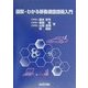 図解・わかる移動通信技術入門 [単行本]