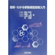 図解・わかる移動通信技術入門 [単行本]