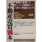 不動産売買得本 [単行本]