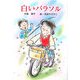 白いパラソル(童話の広場) [単行本]