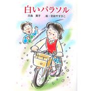 白いパラソル(童話の広場) [単行本]