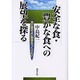 安全な食・豊かな食への展望を探る－食と農のよい関係をつくりたい [単行本]