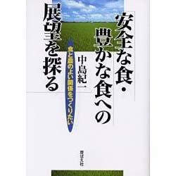 安全な食・豊かな食への展望を探る－食と農のよい関係をつくりたい [単行本]