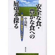 安全な食・豊かな食への展望を探る－食と農のよい関係をつくりたい [単行本]