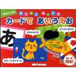 カードであいうえお－わくわくボックス [絵本]