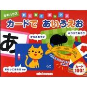カードであいうえお－わくわくボックス [絵本]