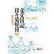 文文日記 日々是好日〈6〉2007・4-2008・3 [単行本]