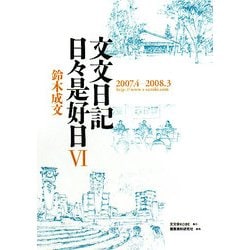 文文日記 日々是好日〈6〉2007・4-2008・3 [単行本]