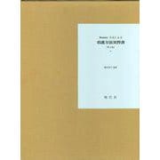 Module方式による看護方法実習書 第3版 [単行本]