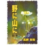野に山に 第1集 [単行本]