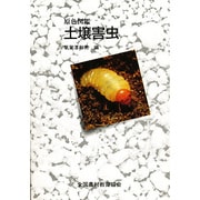 土壌害虫－原色図鑑 [単行本]