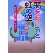 窓をあけると虹の空―葛目己恵子の教育ドキュメント [単行本]