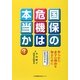 国保の危機は本当か?―作られた赤字の理由(わけ)を知るために [単行本]