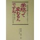 学校って変わるんですね―学校改革できることから 善意と奉仕に支えられた学校経営 [単行本]