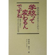 学校って変わるんですね―学校改革できることから 善意と奉仕に支えられた学校経営 [単行本]