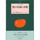 薬の知識の誤解(とまと文庫〈2〉) [単行本]