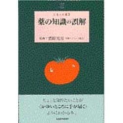 薬の知識の誤解(とまと文庫〈2〉) [単行本]