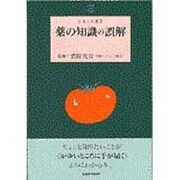 薬の知識の誤解(とまと文庫〈2〉) [単行本]