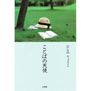 ことばの天使 [単行本]
