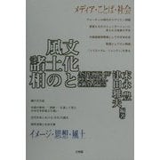 文化と風土の諸相 [単行本]