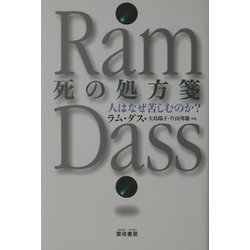 死の処方箋―人はなぜ苦しむのか? [単行本]