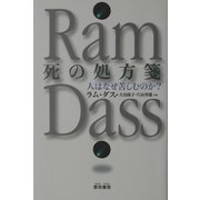 死の処方箋―人はなぜ苦しむのか? [単行本]