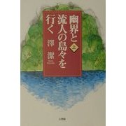 幽界と流人の島々を行く〈上〉 [単行本]