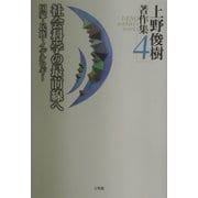 上野俊樹著作集〈4〉社会科学の最前線へ―国家・民族・イデオロギー [単行本]