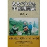 あるベトナム・中国訪問記 [単行本]