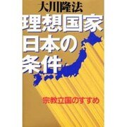 理想国家日本の条件―宗教立国のすすめ [単行本]