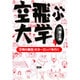 空飛ぶ大学―「文明の衝突」のヨーロッパを行く [単行本]