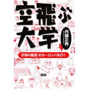 空飛ぶ大学―「文明の衝突」のヨーロッパを行く [単行本]