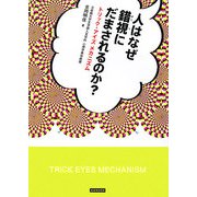 人はなぜ錯視にだまされるのか?―トリック・アイズメカニズム [単行本]