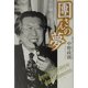 団さんの夢 [単行本]
