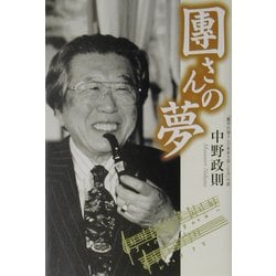 団さんの夢 [単行本]