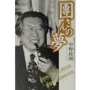 団さんの夢 [単行本]