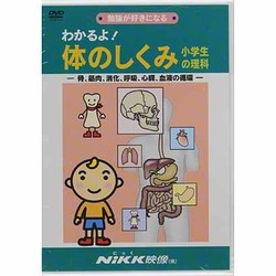 ヨドバシ Com わかるよ 体のしくみ小学生の理科 Dvd 通販 全品無料配達