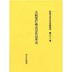 社史で見る日本経済史 第21巻 [全集叢書]