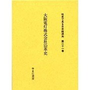 社史で見る日本経済史 第21巻 [全集叢書]