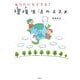 あなたにもできる!「環境(エコ)生活」のススメ [単行本]