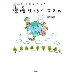 あなたにもできる!「環境(エコ)生活」のススメ [単行本]
