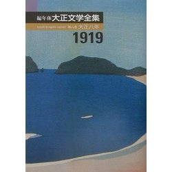 編年体大正文学全集〈第8巻〉大正8年 [全集叢書]