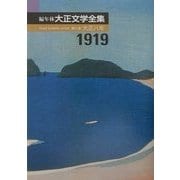 編年体大正文学全集〈第8巻〉大正8年 [全集叢書]