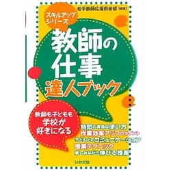 教師の仕事 達人ブック [単行本]