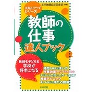 教師の仕事 達人ブック [単行本]